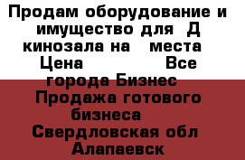 Продам оборудование и имущество для 3Д кинозала на 42места › Цена ­ 650 000 - Все города Бизнес » Продажа готового бизнеса   . Свердловская обл.,Алапаевск г.